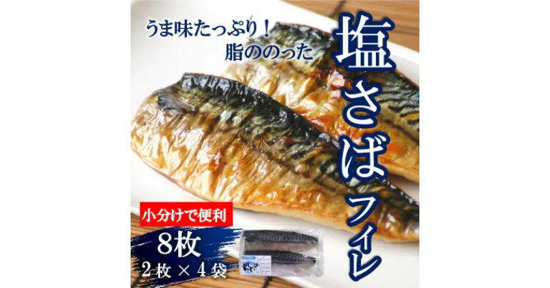 【ふるさと納税】塩 さば フィレ 8枚 ( 2枚 × 4袋 ) ( ふるさと 納税 サバ ふるさと納税 さば ふるさと納税 鯖 ふるさと納税 塩サバ ふるさと納税 冷凍サバ ふるさと納税 ノルウェー サバ ふるさと サバ ふるさと納税塩サバ 切り身 おかず 惣菜 小分け ) 愛知県 南知多町