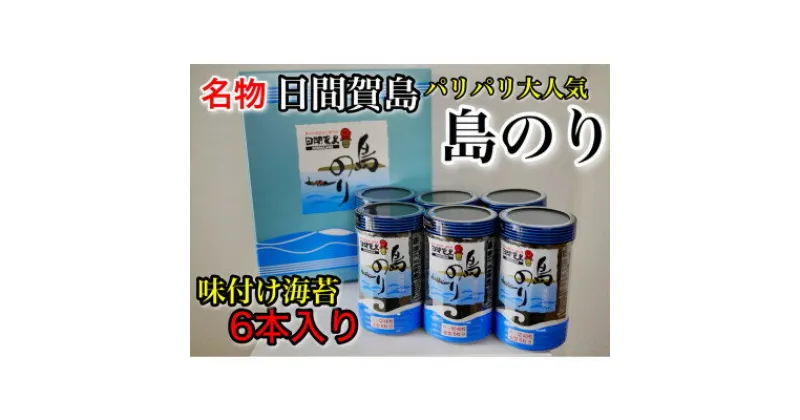 【ふるさと納税】 日間賀島 味付け 海苔 6本 島のり 八つ切り 48枚入り × 6本 ( ふるさと納税 海苔 ふるさと納税 のり ふるさと納税 味のり ふるさと納税 味付けのり 味付け海苔 味付海苔 おすすめ 人気 ) 愛知県 南知多町