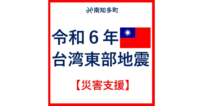 【ふるさと納税】 返礼品なし 令和6年 台湾東部 地震災害 支援 1000円 1口 台湾緊急支援 台湾 東部 支援 被災支援 地震 地震災害 復興支援 復興 寄附 食料 水 寄附のみ 緊急 愛知県 南知多町