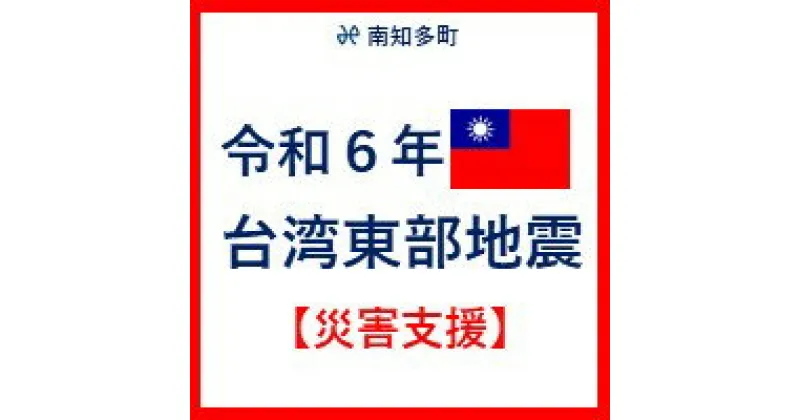 【ふるさと納税】 返礼品なし 令和6年 台湾東部 地震災害 支援 100000円 1口 台湾緊急支援 台湾 東部 支援 被災支援 地震 地震災害 復興支援 復興 寄附 食料 水 寄附のみ 緊急 愛知県 南知多町