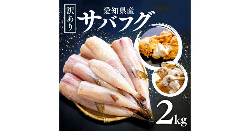 【ふるさと納税】 訳あり サバ フグ むき身 2kg ( 500g × 4パック ) さば ふぐ 河豚 ( ふるさと納税 ふぐ ふるさと納税 ふぐちり鍋 ふるさと納税 てっちり ふるさと納税 サバフグ ふるさと納税ふぐ 煮付け 唐揚げ 鍋 冬 旬 ) 愛知県 南知多町 人気 おすすめ 【離島不可】