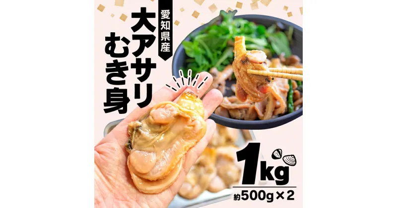 【ふるさと納税】 大あさり むき身 1kg 小分け 500g × 2P ( ふるさと納税 あさり ふるさと納税 アサリ ふるさと納税 貝 ふるさと納税 大アサリ ふるさと アサリ 浅蜊 貝 あさり貝 アサリ貝 ） 愛知県 南知多町 人気 おすすめ【離島不可】