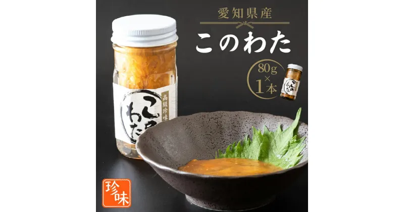 【ふるさと納税】 このわた 80g 1本 ナマコ 塩辛 珍味 海の幸 海鮮 魚介 瓶 ご飯 ごはん つまみ おかず 海の幸 酒 冷凍 愛知県 南知多町 人気 おすすめ 【離島不可】