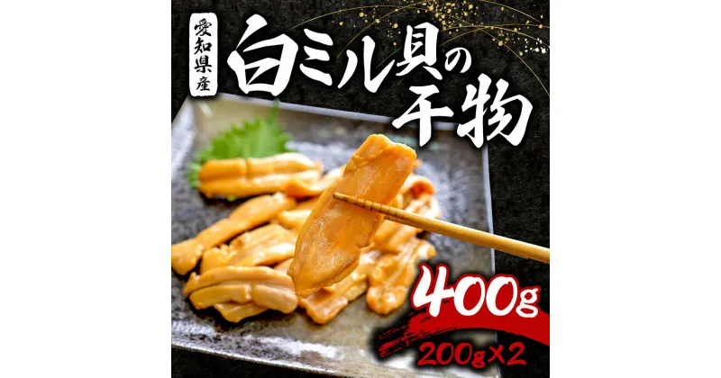 【ふるさと納税】 白 ミル貝 干物 400g ( 200g × 2パック ) 海鮮 魚介 貝 海の幸 おかず 小分け 干し おかず ご飯 ごはん 酒 つまみ 冷凍 愛知県 南知多町 人気 おすすめ 【離島不可】