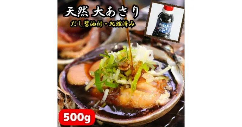 【ふるさと納税】 あさり 大あさり 冷凍 下処理済み 500g 海鮮 バーベキュー 貝 かい だし醤油 付き おすすめ 人気 愛知県 南知多町【配送不可地域：離島】【1404422】