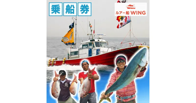 【ふるさと納税】 釣り船 WING ルアー 乗合 利用券 1人 釣り 乗り合い 船 魚釣り フィッシング 乗船券 チケット 魚 さかな 体験 ジギング ブリ ハマチ アジ レジャー 春 夏 秋 冬 篠島 愛知県 南知多町 人気 おすすめ