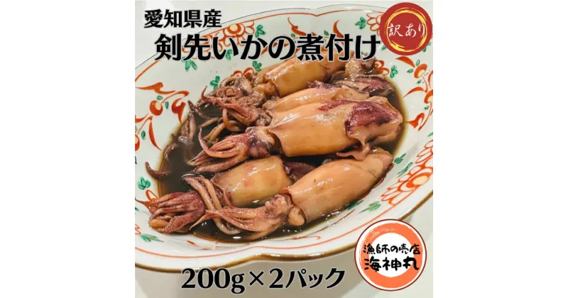 【ふるさと納税】 訳あり 剣先いか 煮付け 冷凍 200g×2パック 海鮮 いか 海産物 魚介 ごはん おかず おつまみ 海の幸 お酒 お供 おすすめ 人気 愛知県 南知多町 【配送不可地域：離島】