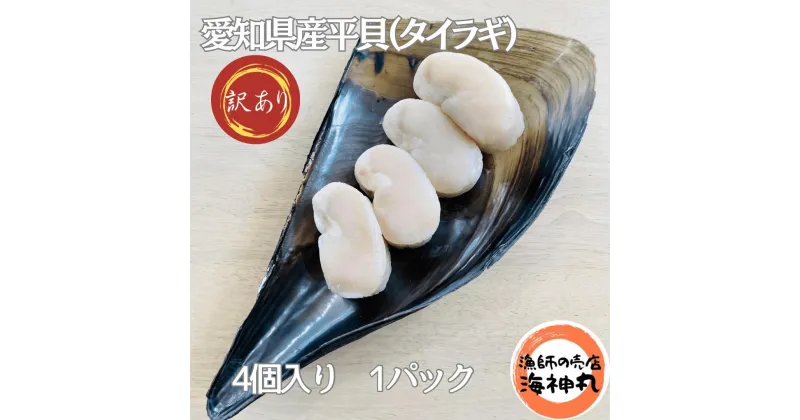 【ふるさと納税】訳あり 平貝 （タイラギ） 4個入り(240~280g) 1パック 冷凍 海鮮 海産物 魚介 ごはん おかず おつまみ お酒 お供 おすすめ 人気 愛知県 南知多町 【配送不可地域：離島】