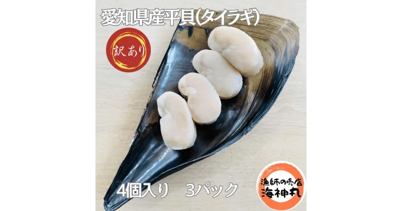 【ふるさと納税】訳あり 平貝 （タイラギ） 4個入り(240~280g) 3パック 冷凍 海鮮 海産物 魚介 ごはん おかず おつまみ お酒 お供 おすすめ 人気 愛知県 南知多町 【配送不可地域：離島】