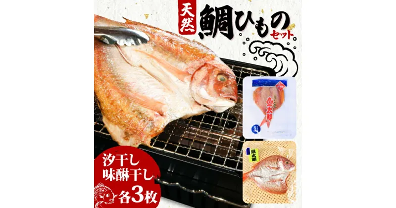 【ふるさと納税】 天然 鯛 干物 特大 セット 汐干し (350g～420g×3枚) 味醂干し (180g～250g×3枚) ひもの 鯛 タイ 天然 鯛 干物 魚太郎 特大 愛知県 南知多町