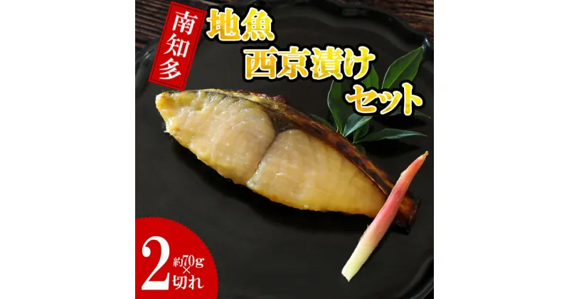 【ふるさと納税】 地魚 漬け魚 3種 詰め合わせ ( 約70g × 2切れ ずつ ) セット サワラ タイ ブリ 魚介 海鮮 新鮮 漬物 鰆 鯛 鰤 西京 漬け 魚 さかな 海の幸 おかず ご飯 ごはん 冷凍 小分け パック 人気 おすすめ 愛知県 南知多町