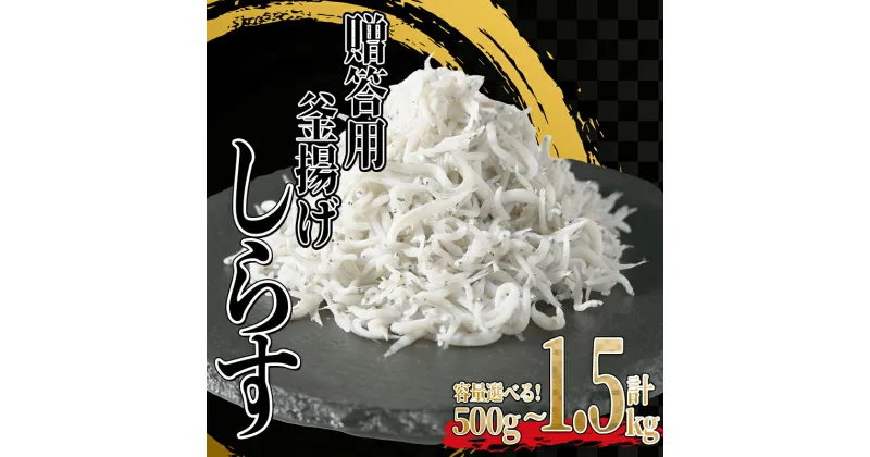 【ふるさと納税】 釜揚げ しらす 【内容量が選べる】 500g 1kg 1.5kg ふるさと 納税 訳あり 釜揚げ しらす 冷凍 小分け 大容量 ( ふるさと納税しらす ふるさと納税 ちりめん ふるさと納税 魚 ふるさと納税 カネ成 シラス ランキング 人気 おすすめ ) 愛知県 南知多町