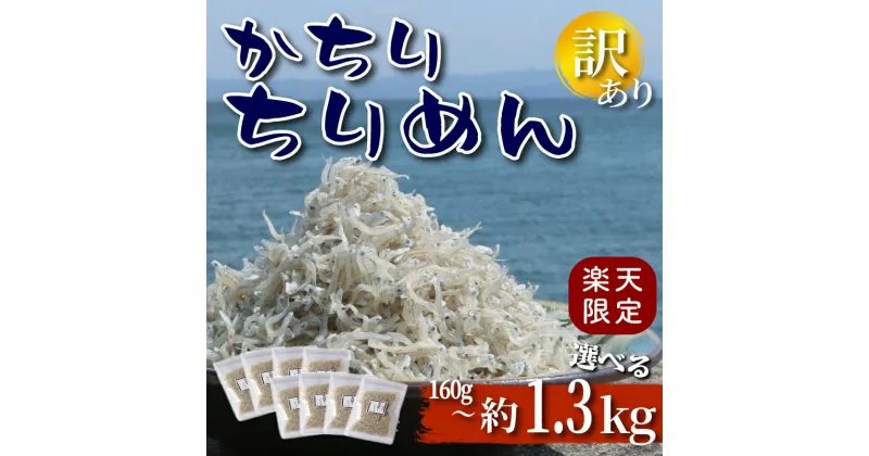 【ふるさと納税】 【楽天限定】かちり ちりめん 【選べる】 160g ~ 約 1.3 kg 天日干し 小分け 訳あり ( ふるさと納税 ちりめん ふるさと納税 しらす ふるさと納税 ちりめんじゃこ ふるさと納税 じゃこ ) 愛知県 南知多町 人気 おすすめ【配送不可地域：離島】