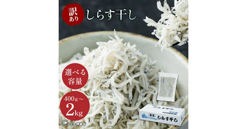 【ふるさと納税】 【小分け・容量が選べる】しらす 訳あり 400g ～ 1kg しらす干し 大容量 小分け マル伊商店 しらす太郎 ( ふるさと納税しらす ふるさと納税 シラス ふるさと納税 ちりめん ふるさと納税 魚 ふるさと納税 産地直送 ) 愛知県 南知多町【配送不可地域：離島】