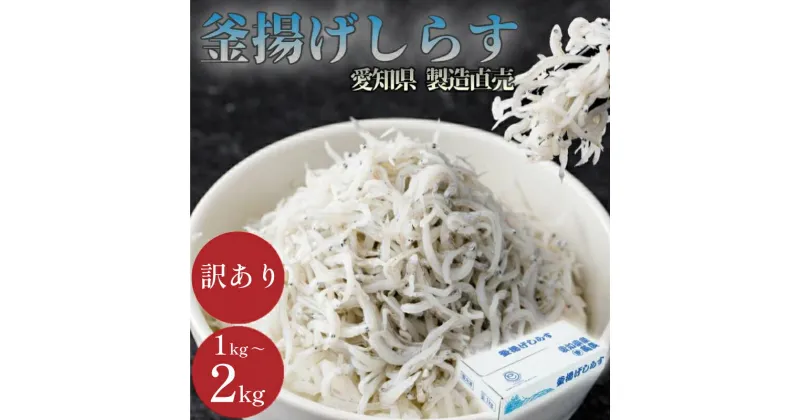 【ふるさと納税】 【容量が選べる】しらす 訳あり 1kg～2kg 釜揚げ しらす マル伊商店 しらす太郎 ( ふるさと納税しらす ふるさと納税 ちりめん ふるさと納税 魚 ふるさと納税 産地直送 ) 愛知県 南知多町