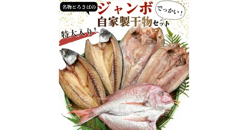 【ふるさと納税】【年間100万枚以上の販売実績】 自家製 干物 特大 セット とろさば (500g～550g×2枚) 真ほっけ (400g～450g×2枚) 鯛 (400g～450g×1枚) とろさば 真ほっけ 天然鯛 （ ふるさと納税 ひもの ふるさと納税 干物 ふるさと納税 魚太郎 ) 愛知県 南知多町