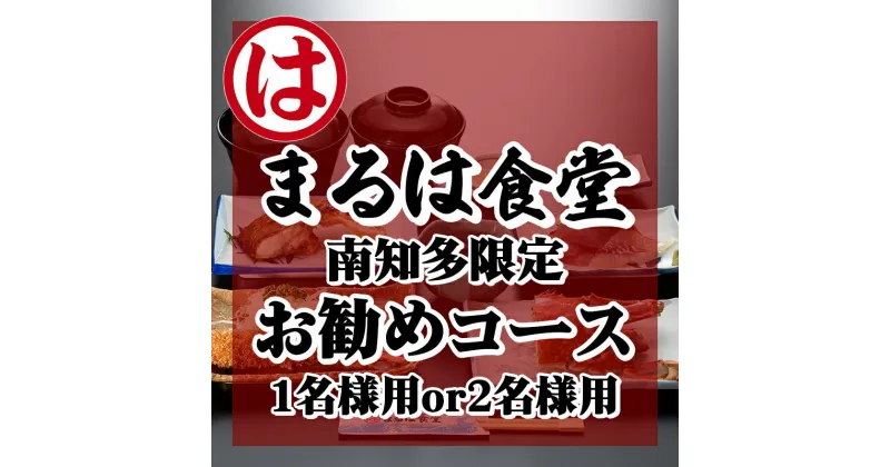 【ふるさと納税】 まるは食堂 食事券 1名様 or 2名様 コース 海鮮 限定 鮮魚 寿司 刺し身 エビフライ 洋食 まるは 食堂 旅行 グルメ レジャー チケット 人気 おすすめ 愛知県 南知多町