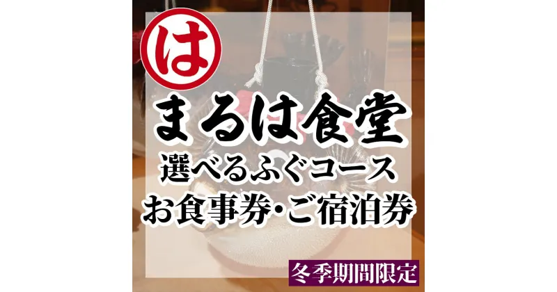 【ふるさと納税】 まるは食堂 旅館 ペア 宿泊券 ふぐ プレミアム コース ( 1泊 2食 ) 海鮮 旬 エビフライ 一泊 二食 天然 温泉 魚介 海の幸 豊浜本店 まるは 食堂 旅行 グルメ レジャー チケット 人気 おすすめ 愛知県 南知多町