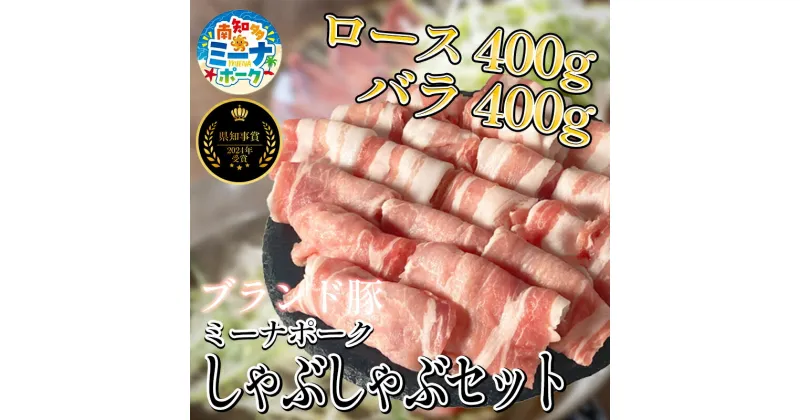 【ふるさと納税】 豚 しゃぶしゃぶ セット 800g ( ロース・バラ各400g ) 冷凍 国産 ブランド豚 豚肉 ロース バラ ミーナポーク 鍋 しゃぶしゃぶ セット 詰め合わせ お好み焼き 鉄板焼 煮物 家庭用 贈答用 プレゼント 愛知県 南知多町