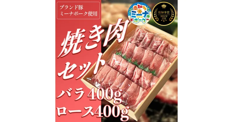 【ふるさと納税】 豚 焼肉 セット 800g ( ロース・バラ各400g ) 冷凍 国産 ブランド豚 豚肉 ロース バラ ミーナポーク セット 詰め合わせ 焼き肉 焼肉 丼 家庭用 贈答用 プレゼント パーティー 愛知県 南知多町