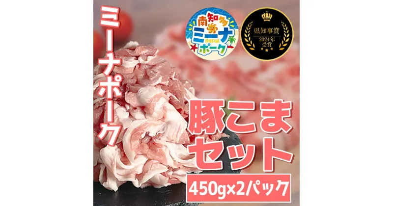 【ふるさと納税】 豚こま 900g (450g×2パック) 冷凍 国産 ブランド豚 ミーナポーク 豚丼 炒め物 肉じゃが 煮物 家庭用 贈答用 プレゼント 愛知県 南知多町