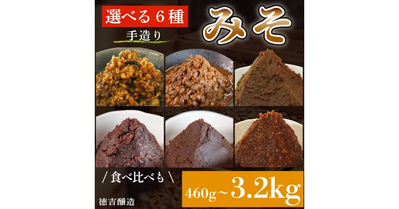 【ふるさと納税】選べる6種 味噌 セット 調味料 ギフト 贈答 プレゼント みそ 徳吉醸造 愛知県 南知多町 人気 おすすめ