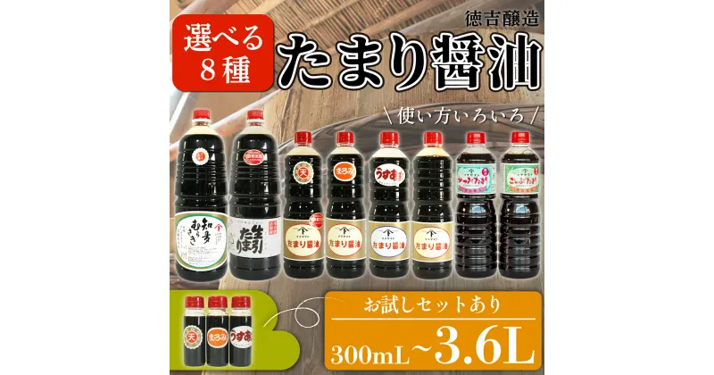 【ふるさと納税】 【 種類 選べる 】たまり醤油 8種 ( ふるさと納税 調味料 ふるさと納税 たまり 醤油 しょうゆ 発酵食品 自然食品 手造り 熟成 醸造 腸活 ふるさと納税たまり ふるさと納税醤油 ふるさと納税しょうゆ ) 愛知県 南知多町 徳吉醸造 人気 おすすめ