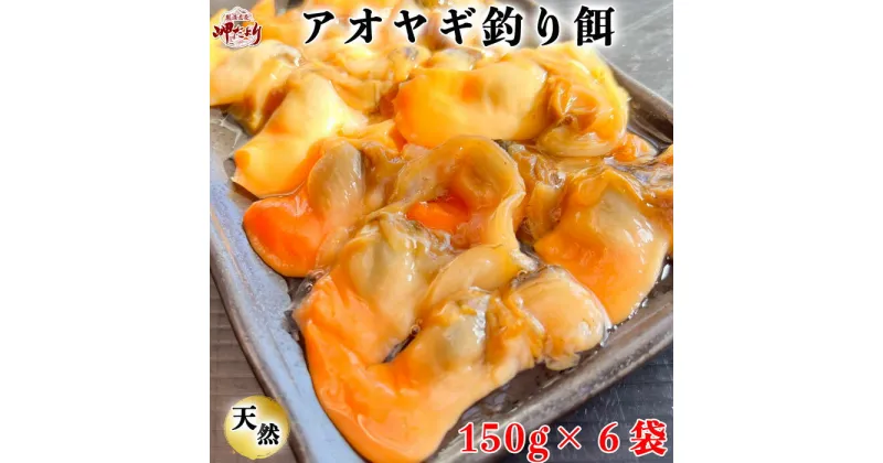 【ふるさと納税】 岬だよりの【訳あり】青柳釣り餌用 150g×6袋セット