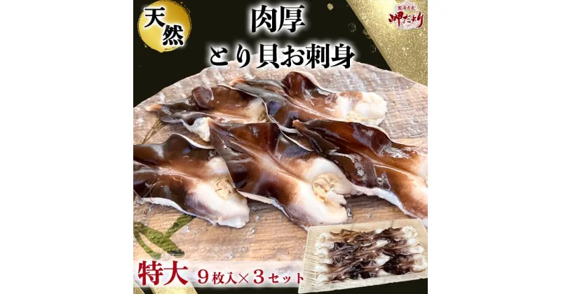 【ふるさと納税】 【天然】肉厚とり貝お刺身 とり貝【特大9枚入り】3セット 岬だより