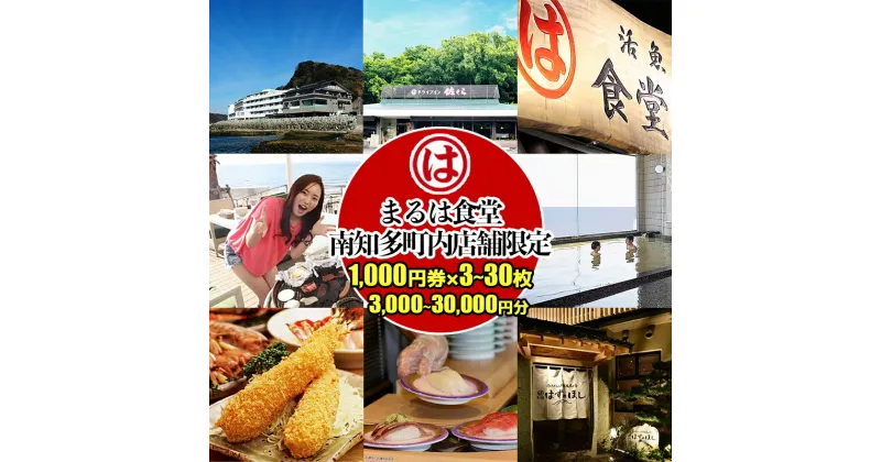 【ふるさと納税】 まるは食堂 選べる !! お食事券 南知多町 内 店舗 限定 1,000円券 3 ~ 30枚 ( 3,000 ~ 30,000円分 ) ( ふるさと納税 南知多 ふるさと納税 食事券 ふるさと納税 まるは グルメ チケット 海鮮 南知多限定 ) 愛知県 南知多町 まるは 食堂 旅館 人気 おすすめ