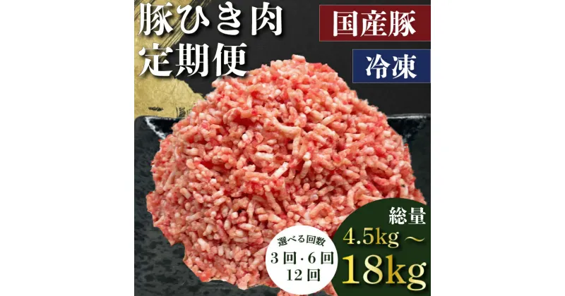 【ふるさと納税】 【回数が選べる】定期便 肉 12回 6回 3回 豚肉 計 4.5-18kg ひき肉 豚 国産 冷凍 小分け お肉 ご飯 おかず ハンバーグ 餃子 コロッケ メンチカツ ミートソース ピーマン 肉詰め 肉じゃが 料理 お弁当 おすすめ 人気 愛知県 南知多町 【配送不可地域：離島】