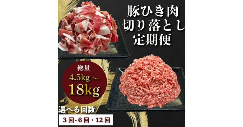 【ふるさと納税】 【回数が選べる】定期便 肉 12回 6回 3回 豚肉 計 4.5-18kg ひき肉 切り落とし 豚 国産 冷凍 小分け お肉 ご飯 おかず ハンバーグ 餃子 コロッケ メンチカツ ミートソース ピーマン 肉じゃが 生姜焼き 豚丼 料理 お弁当 おすすめ 人気 愛知県 南知多町