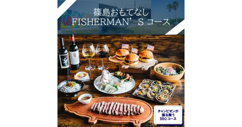 【ふるさと納税】 篠島おもてなしFISHERMAN’Sコース お食事券 1名様分 しらす 魚 お肉 魚介 海産物 海鮮 鶏 鶏肉 牡蠣 アサリ BBQ ウイスキー ハンバーガー チキン サラダ チーズ ステーキ チキン 人気 おすすめ 愛知県 南知多町