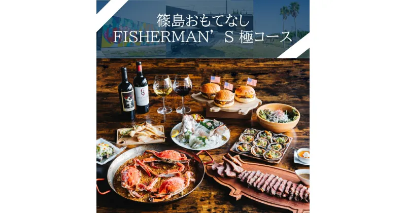 【ふるさと納税】 篠島おもてなしFISHERMAN’S 極コース お食事券1名様分 しらす 魚 お肉 魚介 海産物 海鮮 鶏 鶏肉 牡蠣 アサリ BBQ ウイスキー ハンバーガー チキン サラダ チーズ ステーキ チキン パエリア ラムチョップ 人気 おすすめ 愛知県 南知多町