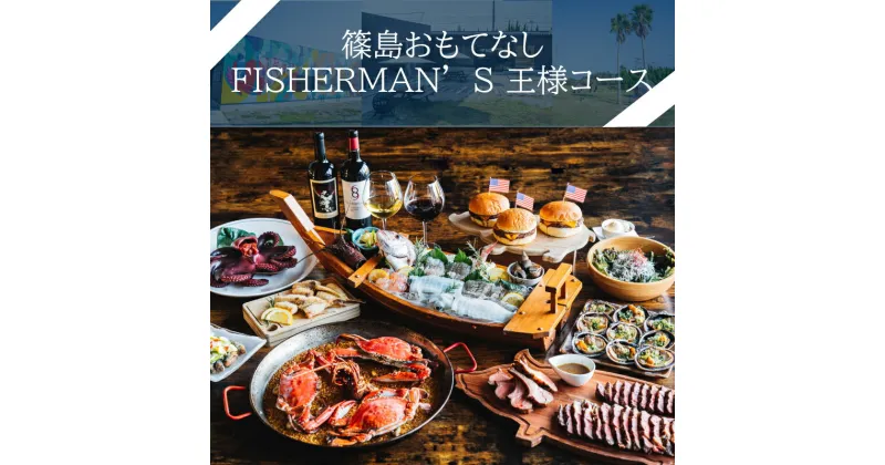 【ふるさと納税】 篠島おもてなしFISHERMAN’S王様コース お食事券 1名様分 しらす 魚 お肉 魚介 海産物 海鮮 鶏 鶏肉 牡蠣 アサリ BBQ ウイスキー ハンバーガー チキン サラダ チーズ ステーキ チキン ラムチョップ デザート スイーツ 人気 おすすめ 愛知県 南知多町