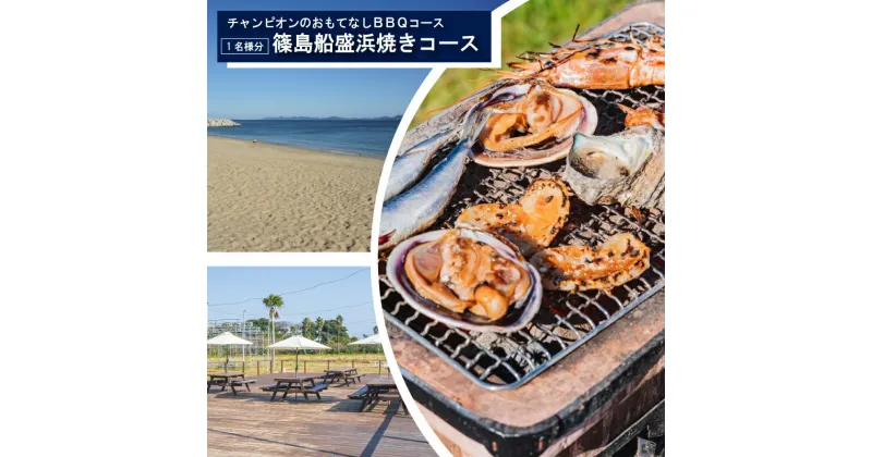 【ふるさと納税】 観光大使 おすすめ チャンピオンのおもてなしBBQコース 篠島船盛浜焼きコース お食事券 1名様分 魚 魚介 海産物 海鮮 BBQ 鯛 サザエ 大アサリ 平貝 海老 串 イカ 串 えび 干物 小鉢 焼き おにぎり ご飯 米 人気 おすすめ 愛知県 南知多町