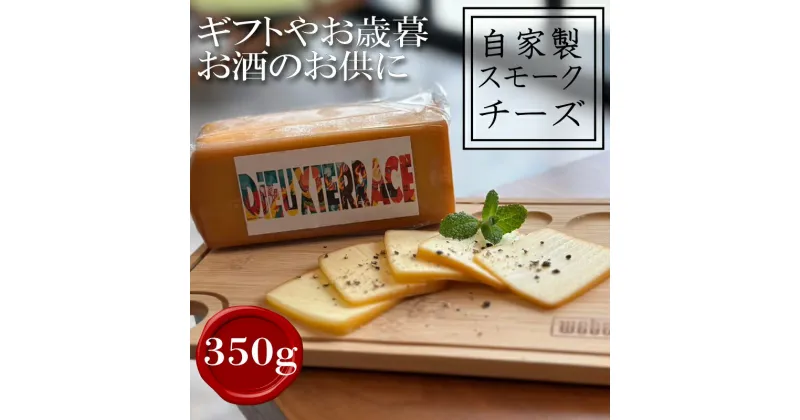 【ふるさと納税】 自家製スモークチーズ 350g チーズ お酒 お供 おつまみ サラダ クラッカー パン サンドウィッチ コーヒー ワイン ビール ウイスキー ギフト お歳暮 贈答品 プレゼント 人気 おすすめ 愛知県 南知多町