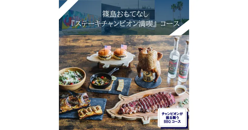 【ふるさと納税】 篠島おもてなし 『ステーキチャンピオン満喫』コース お食事券1名様分 しらす 魚 お肉 魚介 海産物 海鮮 鶏 鶏肉 牡蠣 アサリ BBQ ウイスキー ハンバーガー チキン サラダ チーズ ステーキ チキン パエリア ラムチョップ 人気 おすすめ 愛知県 南知多町