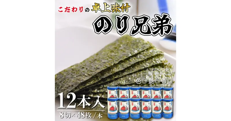 【ふるさと納税】 味付け 海苔 のり兄弟 12本 豊浜 味つけのり ご飯 ごはん おかず おやつ おにぎり 弁当 おつまみ 晩酌 肴 ご飯のお供 家庭 プレゼント ギフト ふるさと納税海苔 ふるさと納税のり ふるさと納税味付け海苔 海の幸 こだわり 人気 おすすめ 愛知県 南知多町