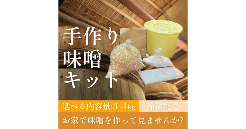 【ふるさと納税】 手作り味噌キット 3kg or 4kg 大豆 麹 味噌 みそ ミソ 徳吉醸造 手作り 手づくり 自家製 大豆 麹 味噌 みそ ミソ 大豆 麹 味噌 みそ ミソ 大豆 麹 味噌 みそ ミソ 大豆 麹 味噌 みそ ミソ 大豆 麹 味噌 みそ ミソ 徳吉醸造 愛知県