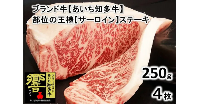 【ふるさと納税】高級4等級使用!! 【サーロインステーキ】250g4枚 『知多牛』生肉で送ります!!◇※北海道・沖縄・離島の方は量が異なりますので、下記内容量欄で確認してください。