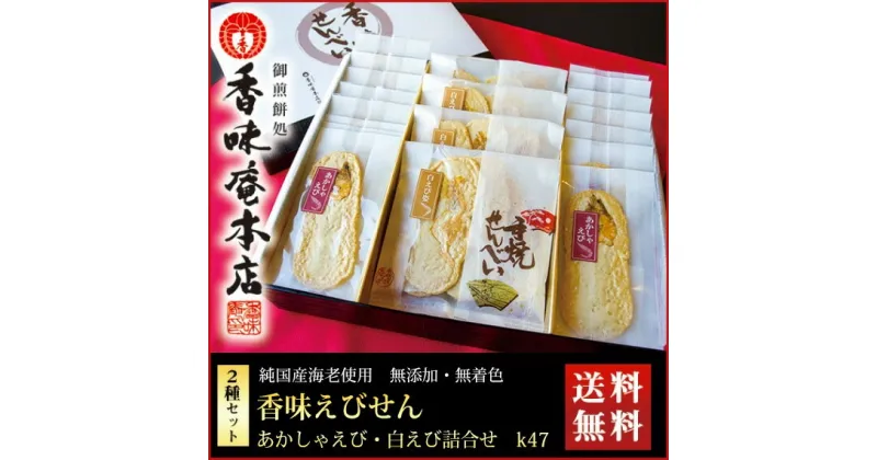 【ふるさと納税】香味えびせん20袋（32枚入り）