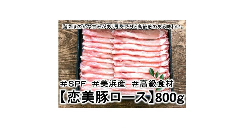 【ふるさと納税】1.6キロ!の【しゃぶしゃぶ】ブランド豚【SPF豚肉】【恋美豚】【しゃぶしゃぶ】2種の食べ比べ味わいセット※北海道・沖縄・離島の方は量が異なりますので、下記内容量欄で確認してください。