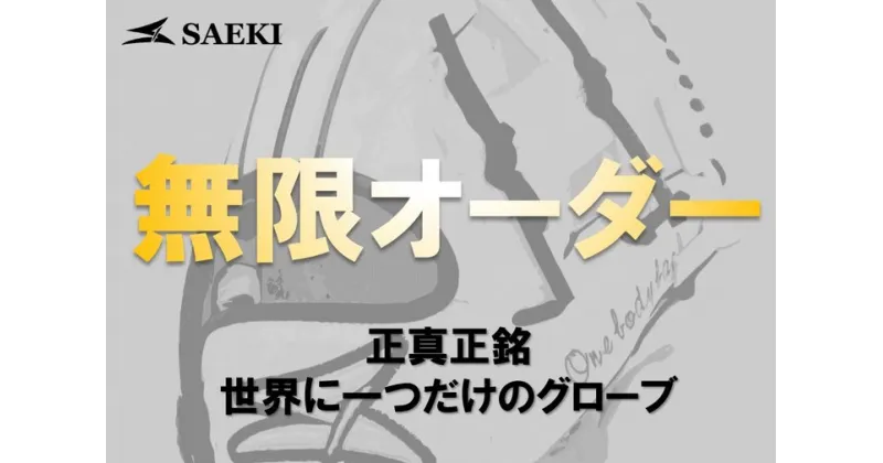 【ふるさと納税】SAEKI　野球グローブ【無限オーダー】