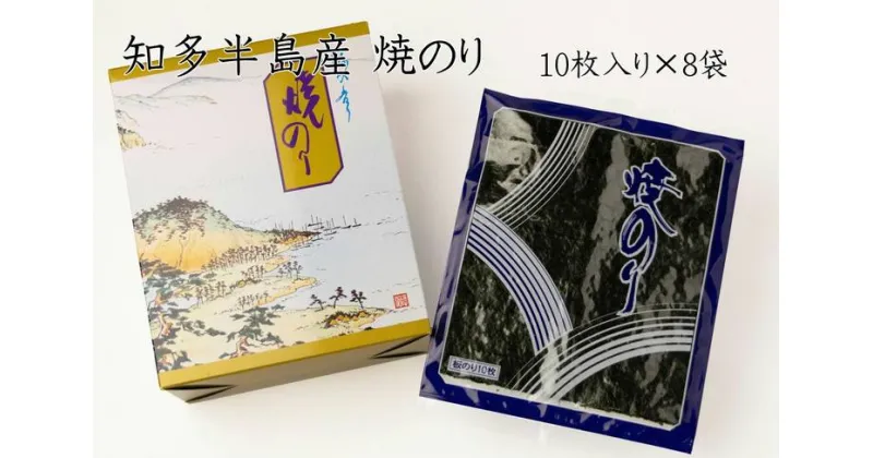 【ふるさと納税】愛知県　知多半島産　焼のり80枚（10枚×8袋）※北海道・沖縄・離島への発送不可※着日指定送不可