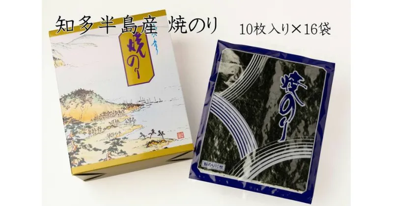 【ふるさと納税】愛知県　知多半島産　焼のり160枚（10枚×16袋）※北海道・沖縄・離島への発送不可※着日指定送不可