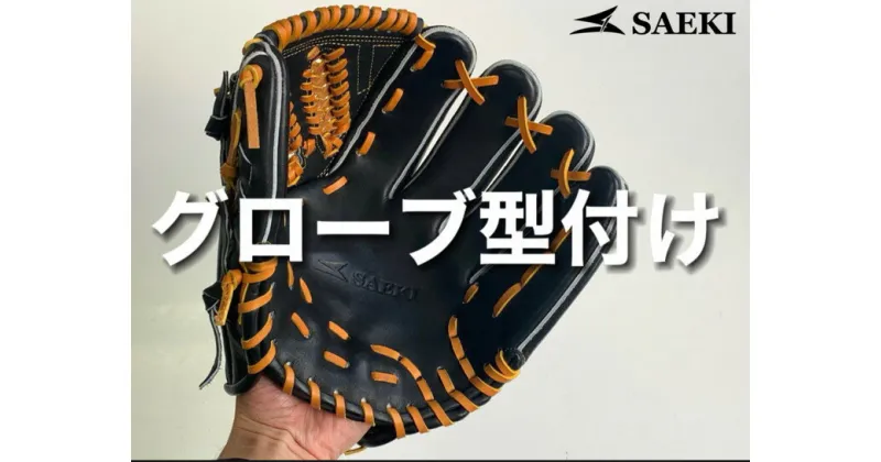 【ふるさと納税】SAEKIグローブ型付け ※グローブはつきません