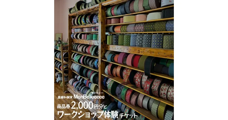 【ふるさと納税】畳縁和雑貨MonBelieeeee（モンベリー）商品券2,000円分とワークショップ体験チケット | 和風 和小物 たたみ オリジナル※着日指定不可