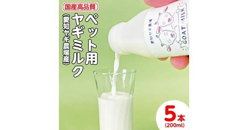 【ふるさと納税】【国産高品質】ペット用ヤギミルク 200ml×5本（愛知ヤギ農場産）| 犬 猫 無添加 無着色 ※離島への配送不可