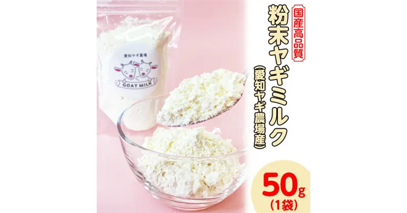 【ふるさと納税】【国産高品質】粉末ヤギミルク 50g×1袋（愛知ヤギ農場産）| 犬 猫 無添加 無着色 パウダー※離島への配送不可